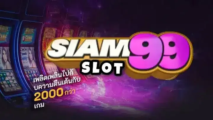 สยาม 99